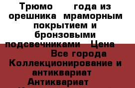 Трюмо 1850 года из орешника, мраморным покрытием и бронзовыми подсвечниками › Цена ­ 57 000 - Все города Коллекционирование и антиквариат » Антиквариат   . Красноярский край,Кайеркан г.